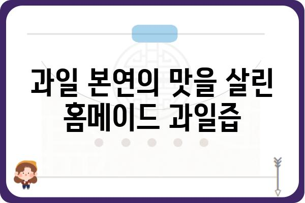 과일즙 만드는 법| 맛있고 건강하게 즐기는 10가지 레시피 | 과일즙, 홈메이드, 건강음료, 레시피