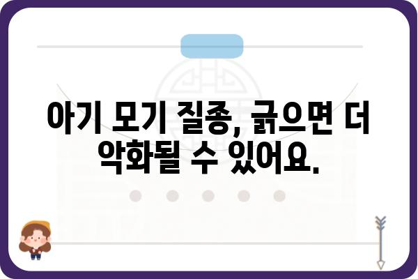 아기 모기 질종| 원인과 치료, 그리고 예방법 | 모기 질병, 피부 질환, 어린이 건강