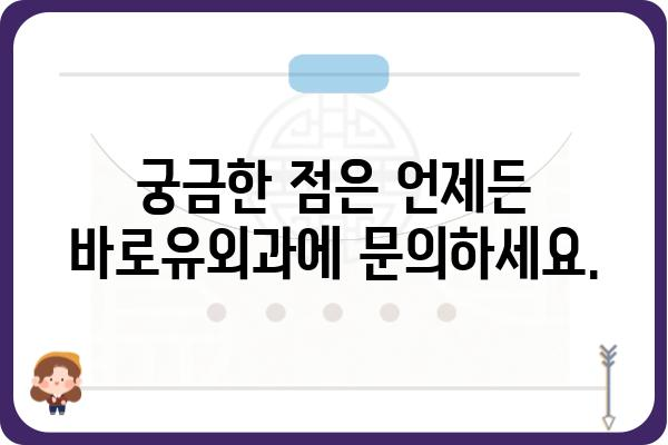 바로유외과| 믿을 수 있는 의료 서비스와 전문성 | 서울, 외과, 진료, 예약, 상담