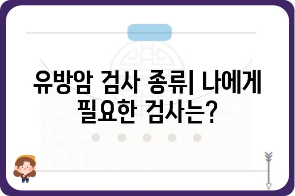 광주 유방암 검사, 어디서 어떻게? | 유방암 검진, 병원 추천, 검사 종류, 비용, 예약