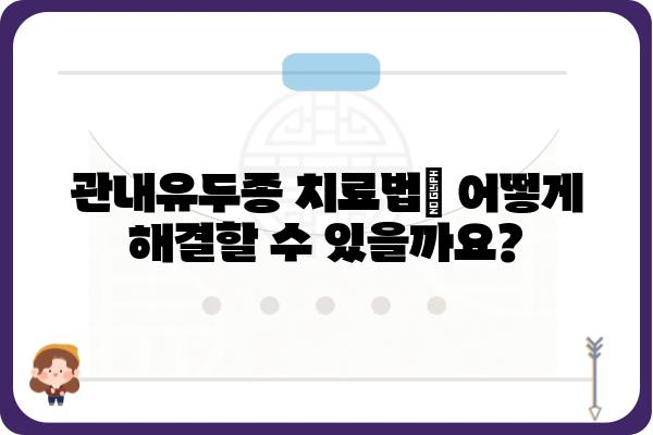 관내유두종| 증상, 원인, 치료 방법 완벽 가이드 | 피부 질환, 성병, 감염, 치료, 예방