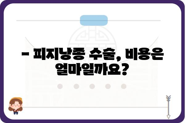 피지낭종 수술, 알아야 할 모든 것 | 증상, 원인, 치료, 후기, 비용