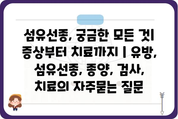 섬유선종, 궁금한 모든 것| 증상부터 치료까지 | 유방, 섬유선종, 종양, 검사, 치료