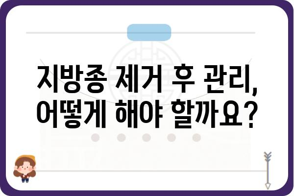 지방종 제거, 어디서 해야 할까요? | 지방종 병원, 지방종 치료, 지방종 제거 수술