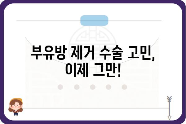 부유방 제거 수술, 고민 끝! 나에게 맞는 수술 방법 찾기 | 부유방, 제거 수술, 비용, 후기, 부작용