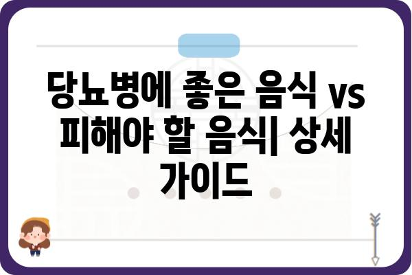 당뇨병 관리를 위한 식단 가이드| 좋은 음식 vs 나쁜 음식 | 당뇨, 식단, 건강, 영양