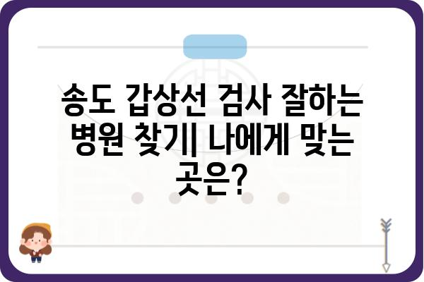 송도 갑상선 검사, 어디서 어떻게? | 송도 갑상선 검사 병원 추천, 검사 종류, 비용, 예약 정보