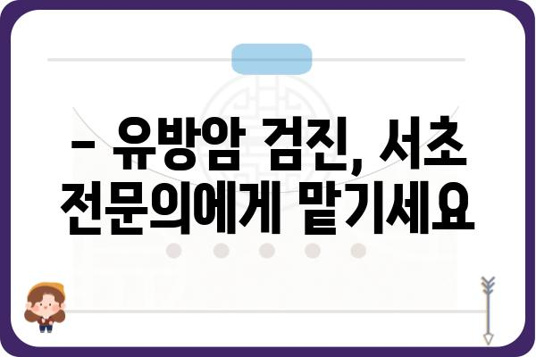 서초 유방 초음파 잘하는 곳 | 여성 건강, 유방암 검진, 전문의, 예약, 비용