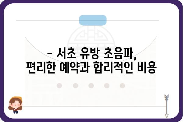 서초 유방 초음파 잘하는 곳 | 여성 건강, 유방암 검진, 전문의, 예약, 비용