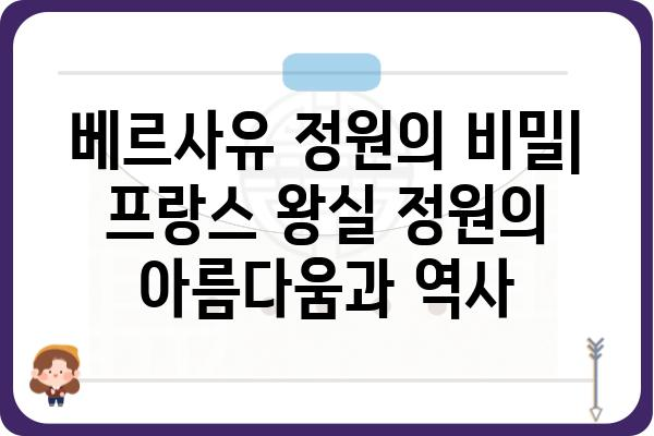 베르사유 정원의 비밀| 프랑스 왕실 정원의 아름다움과 역사 | 베르사유 궁전, 루이 14세, 조경, 건축