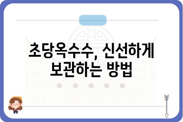 달콤하고 톡톡 터지는 맛! 초당옥수수 제대로 즐기는 방법 | 초당옥수수 레시피, 꿀팁, 보관법