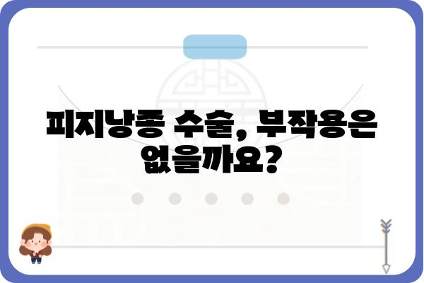 피지낭종 당일 수술 가능할까요? | 비용, 부작용, 후기까지 상세히 알아보세요