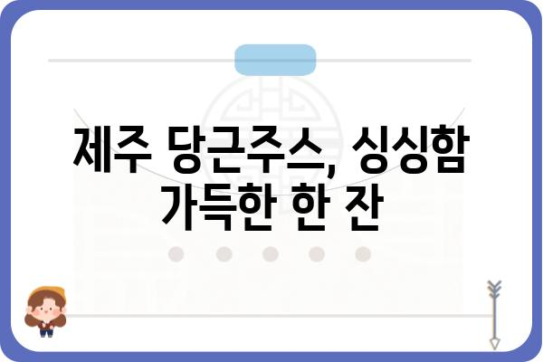 제주 당근주스 맛집 추천 | 제주도, 당근주스, 맛집, 여행