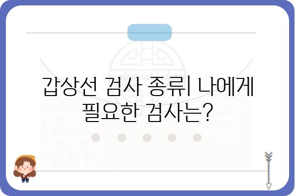 송도 갑상선 검사, 어디서 어떻게? | 송도 갑상선 검사 병원 추천, 검사 종류, 비용, 예약 정보