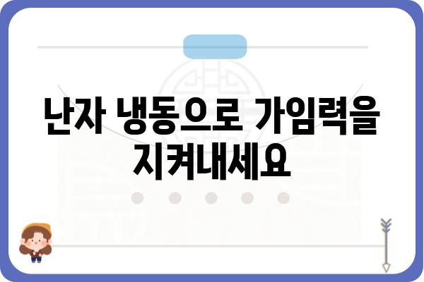 난자 냉동, 알아야 할 모든 것| 과정, 비용, 성공률 | 난임, 난임 치료, 여성 건강, 가임력 보존