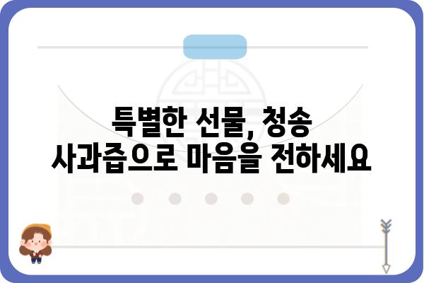 청송 사과의 풍미를 담다| 청송 사과즙 추천 가이드 | 청송, 사과즙, 선물, 건강