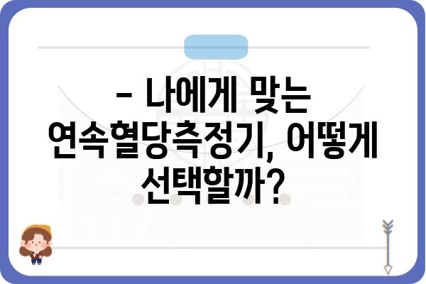 연속혈당측정기 사용 가이드 | 혈당 관리, 당뇨병, 건강 관리, 팁