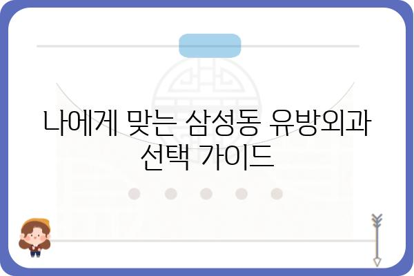 삼성동 유방외과 추천 가이드| 나에게 맞는 병원 찾기 | 유방암, 유방 질환, 전문의, 진료