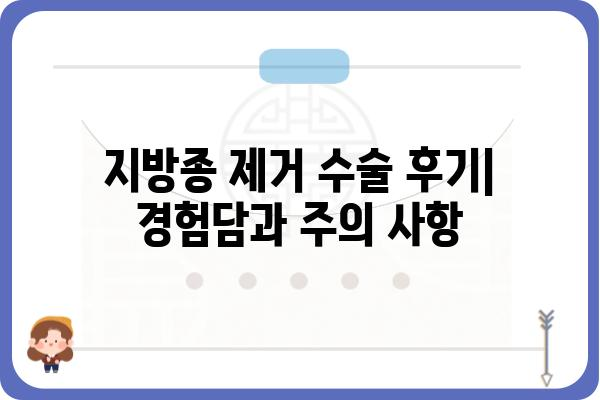 강남지방종 제거, 나에게 맞는 방법은? | 지방종 제거 수술, 비용, 후기, 부작용, 주의사항, 강남 피부과 추천