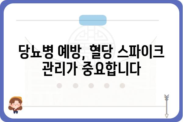 혈당 스파이크, 원인과 예방법 완벽 가이드 | 당뇨병, 식단, 운동, 건강 관리