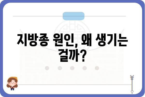 지방종, 피부과 치료가 궁금하다면? | 지방종 증상, 원인, 치료법, 비용, 서울/경기/부산/대구/인천 피부과 정보