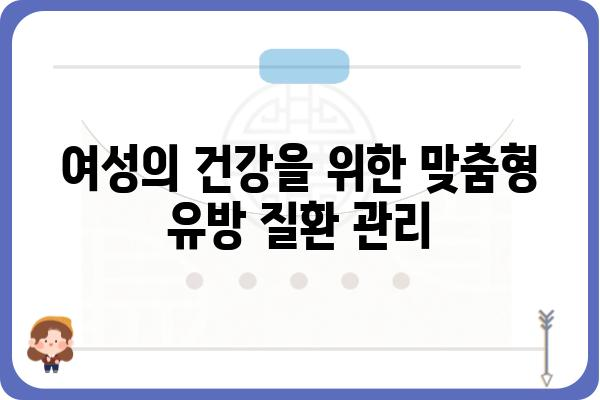 선릉역 유방외과 추천| 믿을 수 있는 의료진과 편리한 접근성 | 유방암 검진, 유방 질환, 여성 건강, 선릉역, 강남