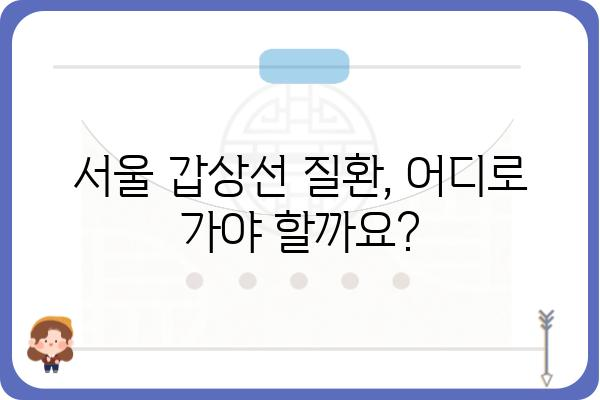 서울 갑상선 질환, 어디서 치료해야 할까요? | 서울 갑상선병원 추천, 갑상선 질환 정보, 전문의 찾기