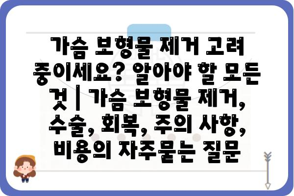 가슴 보형물 제거 고려 중이세요? 알아야 할 모든 것 | 가슴 보형물 제거, 수술, 회복, 주의 사항, 비용