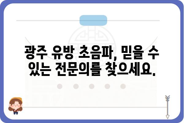 광주 유방 초음파| 정확한 검사와 진료를 위한 안내 | 유방암 검진, 전문의, 병원 추천, 예약