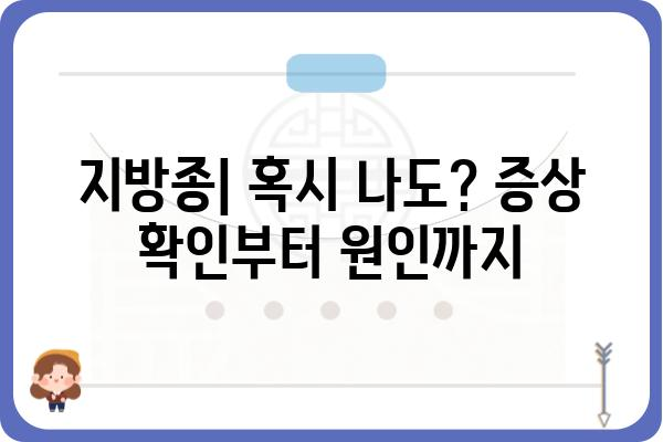 지방종 원인 파헤치기| 발생 원인부터 예방까지 | 지방종, 원인, 증상, 예방, 치료