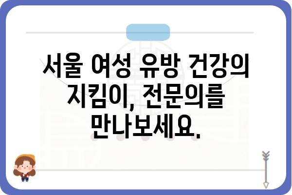 여성 유방 건강, 전문의에게 맡기세요| 서울 여성유방외과 추천 | 유방암, 유방 질환, 검진, 치료