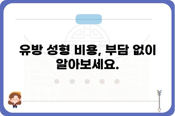 유방 성형, 나에게 맞는 선택은? | 유방 성형외과, 상담, 후기, 비용, 부작용