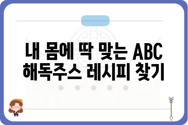 ABC 해독주스 효과 제대로 보기 위한 꿀팁 | 해독, 건강, 다이어트, 레시피