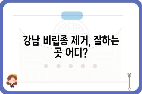 강남 비립종 제거, 어디서 어떻게? | 비립종 제거 가격, 후기, 추천 병원 정보