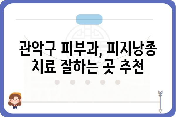 관악구 피지낭종 치료 잘하는 곳| 병원 추천 & 정보 | 피부과, 비용, 후기, 예약