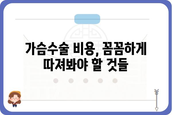 가슴수술 비용 가이드| 병원별, 수술 종류별 비용 정보 & 주의 사항 | 가슴성형, 비용, 견적, 정보, 상담, 후기