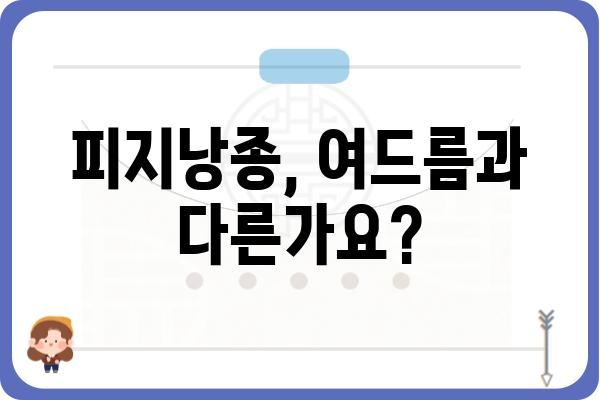 얼굴 피지낭종, 제대로 알고 관리하기| 증상, 원인, 치료 그리고 예방 | 피지낭종, 여드름, 흉터, 관리법