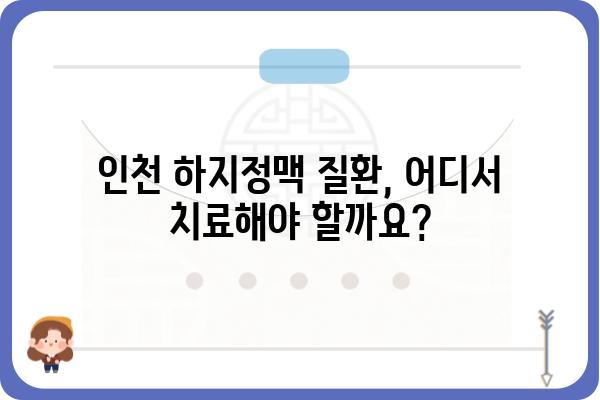 인천 하지정맥 질환, 어디서 치료해야 할까요? | 인천 하지정맥병원 추천, 전문의, 진료 예약