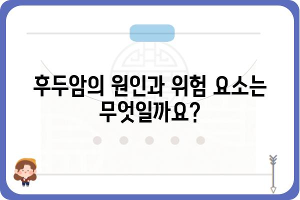 후두암 진단 및 치료| 알아야 할 모든 것 | 후두암 증상, 원인, 치료법, 예방