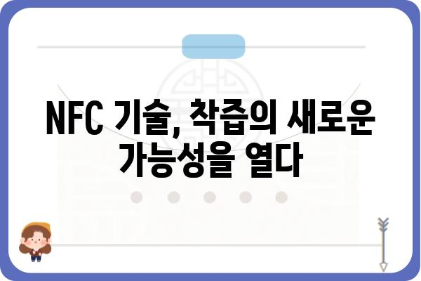 NFC 착즙, 이렇게 활용하세요! | NFC 기술, 착즙기, 스마트폰 활용, 편리한 기능