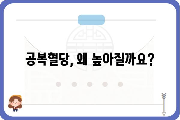 공복혈당 높은 이유| 원인 분석부터 관리까지 | 건강, 당뇨, 혈당 관리, 식습관