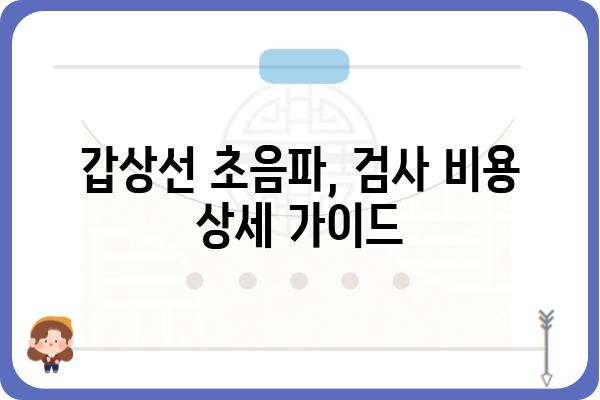 갑상선 검사 비용, 병원별/검사 종류별 상세 가이드 | 갑상선 기능 검사, 갑상선 초음파, 갑상선 암 검사 비용 비교