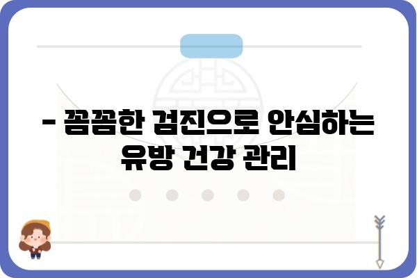 강서구 유방초음파 잘하는 곳 추천 | 강서구, 유방 초음파, 병원, 검진, 여성 건강