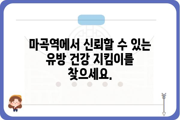 마곡역 유방외과 추천| 믿을 수 있는 의료진과 최첨단 시설 | 유방암 검진, 유방 질환, 전문의, 마곡, 서울