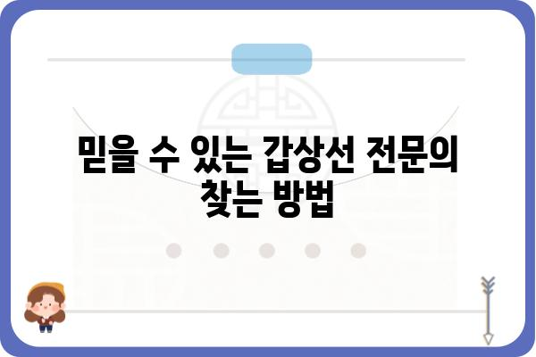 갑상선 질환, 믿을 수 있는 병원 찾기| 지역별 갑상선 전문 진료 병원 추천 | 갑상선, 갑상선 질환, 갑상선 전문의, 갑상선 검사, 갑상선 치료