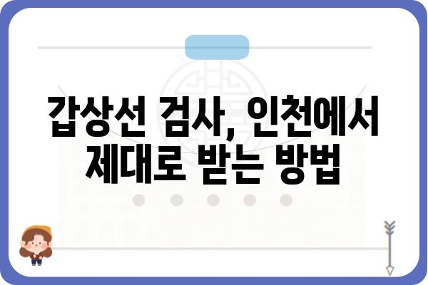 인천 지역 갑상선 질환 치료 전문 병원 찾기 | 갑상선, 인천, 병원, 진료, 검사