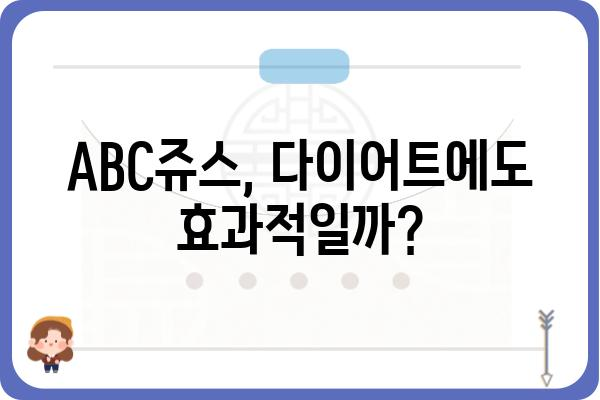 ABC쥬스 효과| 건강 효능과 레시피, 주의 사항까지 완벽 가이드 | 건강, 다이어트, 레시피, 효능, 주의사항