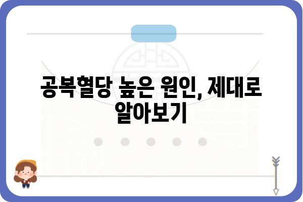 공복혈당 높은 이유| 원인 분석부터 관리까지 | 건강, 당뇨, 혈당 관리, 식습관