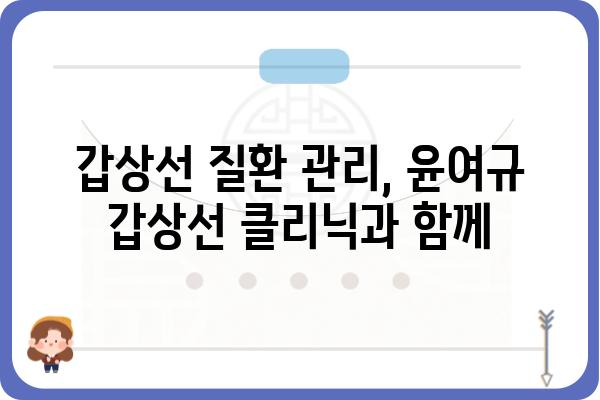 윤여규 갑상선 클리닉| 갑상선 질환 진료부터 관리까지 | 갑상선 전문의, 갑상선 검사, 갑상선 치료, 갑상선 건강