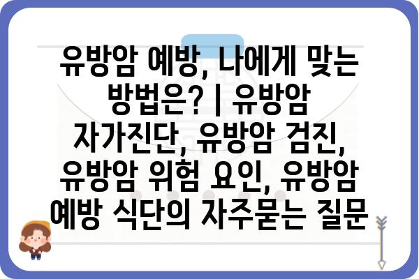 유방암 예방, 나에게 맞는 방법은? | 유방암 자가진단, 유방암 검진, 유방암 위험 요인, 유방암 예방 식단